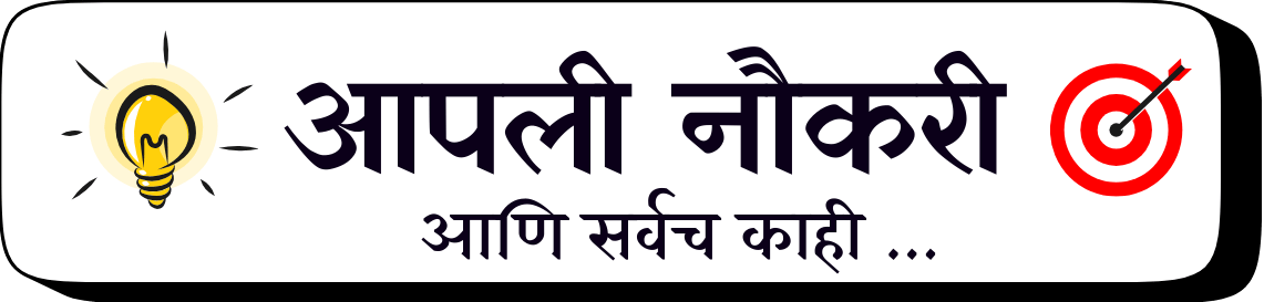 आपली नोकरी